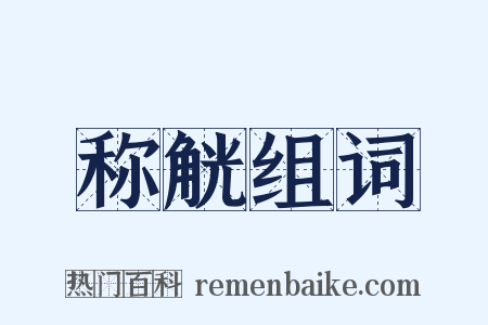 称觥组词是什么意思的图片